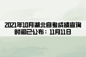 2021年10月湖北自考成績查詢時(shí)間