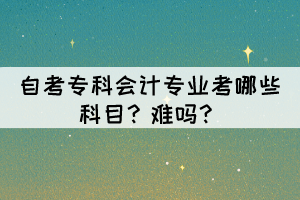 自考?？茣?jì)專業(yè)考哪些科目？難嗎？