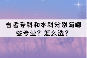 自考專科和本科分別有哪些專業(yè)？怎么選？