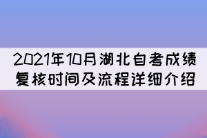 2021年10月湖北自考成績復核時間及流程詳細介紹