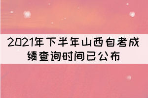 2021年下半年山西自考成績(jī)查詢時(shí)間：11月10日8時(shí)