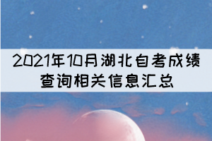 2021年10月湖北自考成績查詢相關(guān)信息匯總