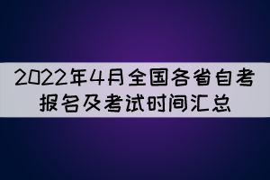 2022年4月全國各省自考報名及考試時間匯總 2022年4月全國各省自考報名及考試時間匯總
