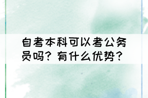 自考本科可以考公務(wù)員嗎？有什么優(yōu)勢(shì)？