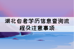 湖北自考學(xué)歷信息查詢(xún)流程及注意事項(xiàng)