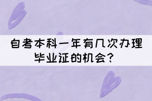 自考本科一年有幾次辦理畢業(yè)證的機(jī)會(huì)？