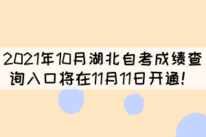 2021年10月湖北自考成績查詢?nèi)肟趯⒃?1月11日開通！