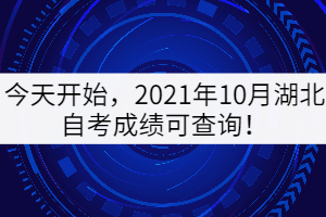 今天開始，2021年10月湖北自考成績可查詢！