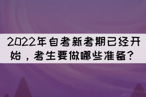 2022年自考新考期已經(jīng)開始，考生要做哪些準(zhǔn)備？