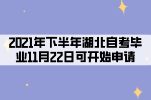 2021年下半年湖北自考考生11月22日可開始申請(qǐng)畢業(yè)！