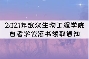 2021年武漢生物工程學(xué)院自考學(xué)位證書領(lǐng)取通知 2021年武漢生物工程學(xué)院自考學(xué)位證書領(lǐng)取通知