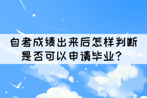 自考成績(jī)出來后怎樣判斷是否可以申請(qǐng)畢業(yè)？
