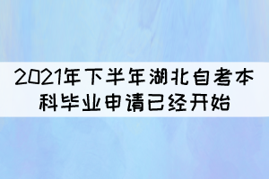 注意！2021年下半年湖北自考本科畢業(yè)申請(qǐng)今天開(kāi)始