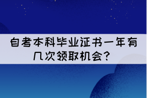 湖北自考本科畢業(yè)證書一年有幾次領取機會？