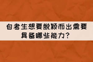 自考生想要脫穎而出需要具備哪些能力？
