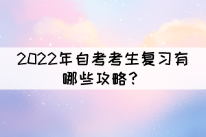 2022年自考考生復(fù)習(xí)有哪些攻略？