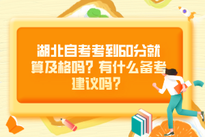 湖北自考考到60分就算及格嗎？有什么備考建議嗎？