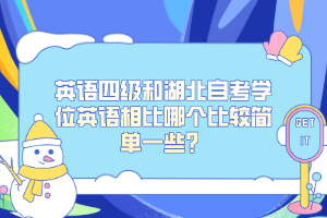英語四級和湖北自考學(xué)位英語相比哪個比較簡單一些？