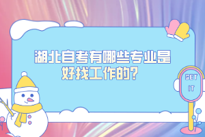 湖北自考有哪些專業(yè)是好找工作的？