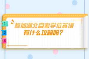 參加湖北自考學(xué)位英語(yǔ)有什么攻略嗎？