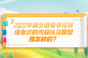 2022年湖北自考學(xué)位英語考試的內(nèi)容以及題型是怎樣的？