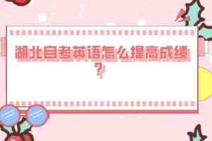 湖北自考英語怎么提高成績？