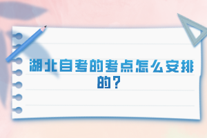 湖北自考的考點(diǎn)怎么安排的？