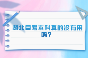 湖北自考本科真的沒有用嗎？
