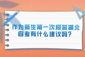 作為新生第一次報名湖北自考有什么建議嗎？