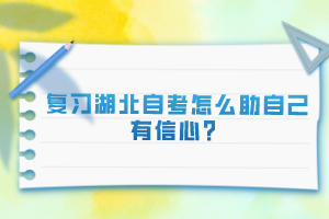 復(fù)習(xí)湖北自考怎么助自己有信心？