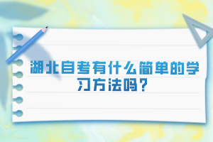 湖北自考有什么簡(jiǎn)單的學(xué)習(xí)方法嗎？