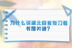 為什么說湖北自考復(fù)習(xí)看書是關(guān)鍵？