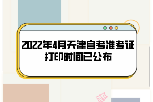 2022年4月天津自考準考證打印時間已公布