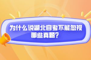 為什么說湖北自考不能忽視那些真題？