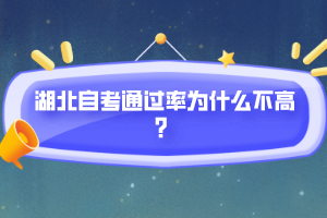湖北自考通過率為什么不高？
