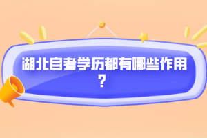 湖北自考學歷都有哪些作用？