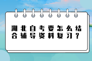 湖北自考要怎么結(jié)合輔導(dǎo)資料復(fù)習(xí)？