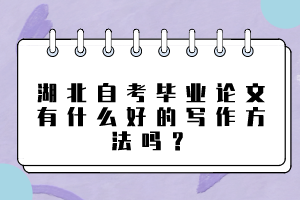 湖北自考畢業(yè)論文有什么好的寫作方法嗎？