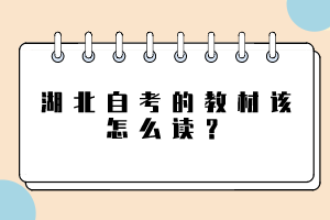 湖北自考的教材該怎么讀？