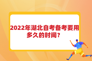 2022年湖北自考備考要用多久的時間？