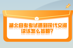 湖北自考考試遇到現(xiàn)代文閱讀該怎么答題？