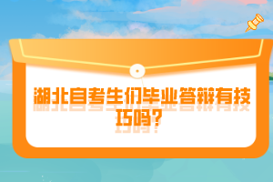 湖北自考生們畢業(yè)答辯有技巧嗎？
