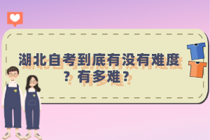 湖北自考到底有沒有難度？有多難？