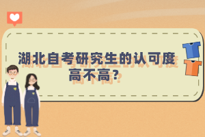 湖北自考研究生的認(rèn)可度高不高？