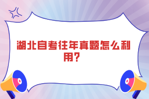 湖北自考往年真題怎么利用？