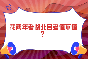 花兩年考湖北自考值不值？