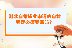 湖北自考畢業(yè)申請(qǐng)的自我鑒定必須要寫嗎？