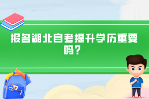 報(bào)名湖北自考提升學(xué)歷重要嗎？