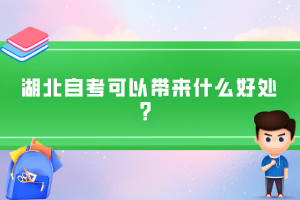 湖北自考可以帶來什么好處？