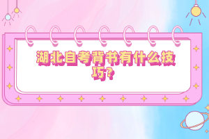 湖北自考背書有什么技巧？